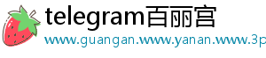 telegram百丽宫